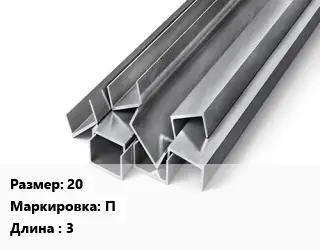 Швеллер горячекатаный 20 П L=3